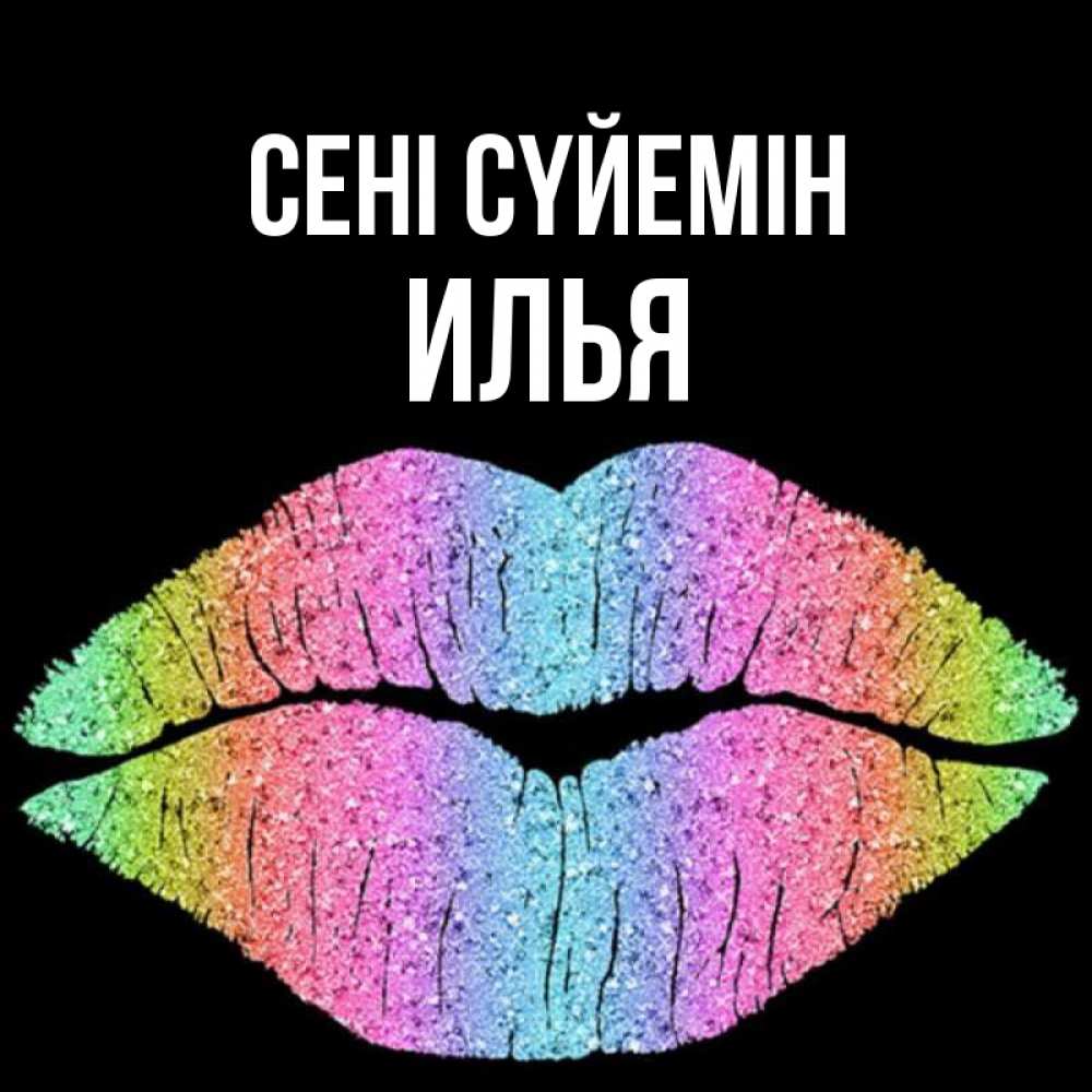 Күн сайын ашық хат с именем, Илья Сені сүйемін след от губ на черном фоне Онлайн тегін жүктеп алу тілектері бар керемет карта 
