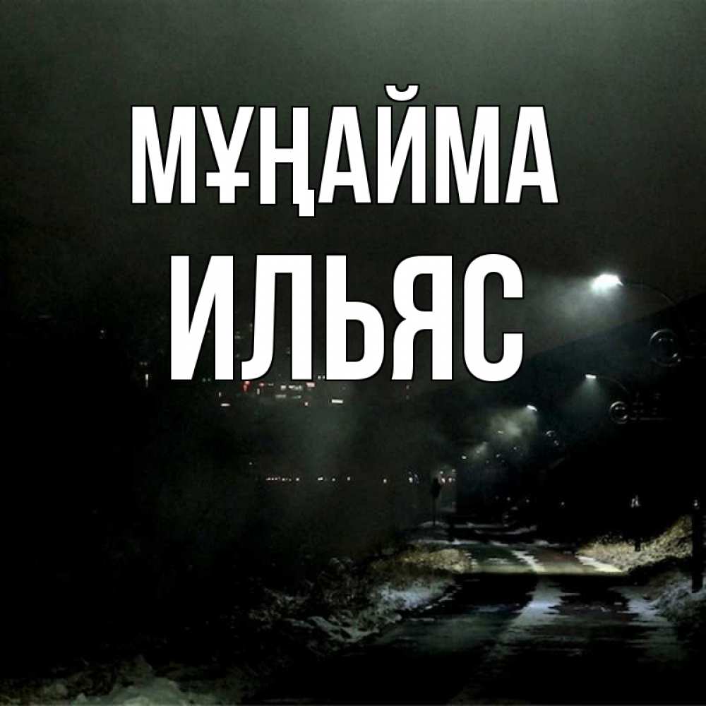 Күн сайын ашық хат с именем, Ильяс Мұңайма фонари Онлайн тегін жүктеп алу тілектері бар керемет карта 