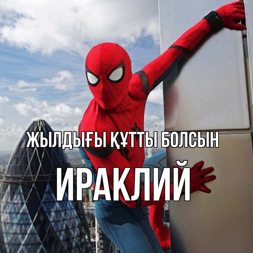 Күн сайын ашық хат с именем, Ираклий Жылдығы құтты болсын Марвел Онлайн тегін жүктеп алу тілектері бар керемет карта 
