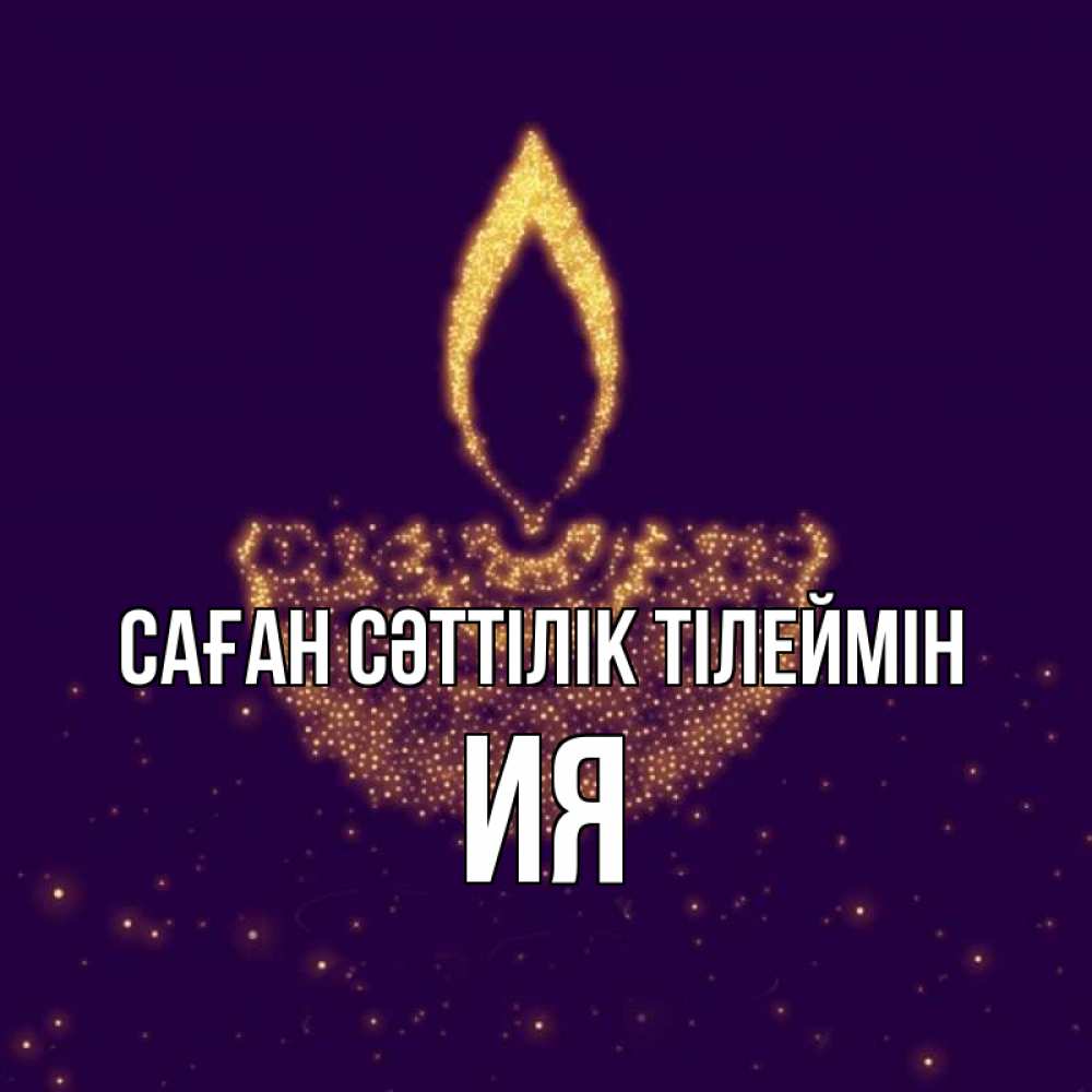 Күн сайын ашық хат с именем, Ия Саған сәттілік тілеймін пусть повезет 2 Онлайн тегін жүктеп алу тілектері бар керемет карта 
