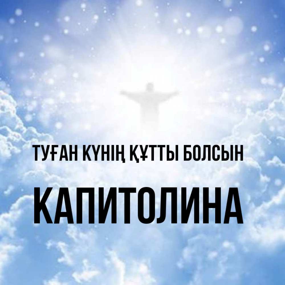Күн сайын ашық хат с именем, Капитолина Туған күнің құтты болсын ангел на облаках в свете солнца Онлайн тегін жүктеп алу тілектері бар керемет карта 