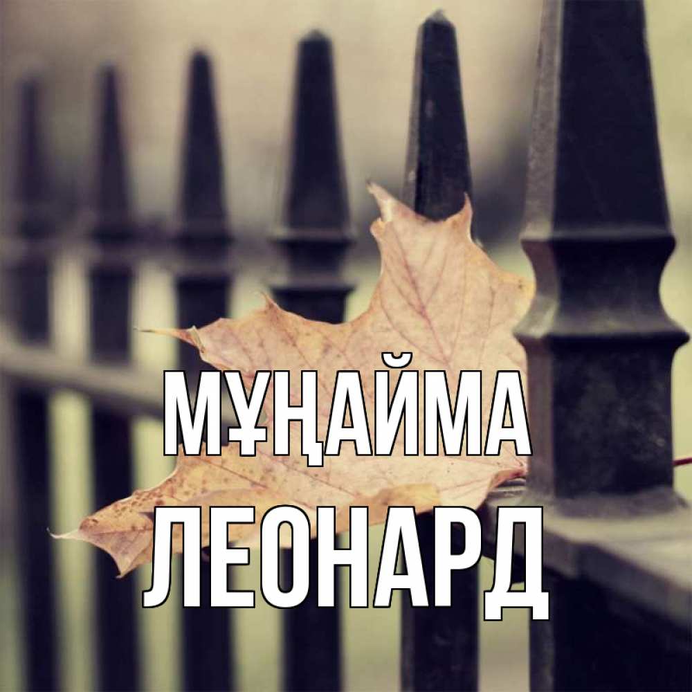 Күн сайын ашық хат с именем, Леонард Мұңайма лист клена Онлайн тегін жүктеп алу тілектері бар керемет карта 