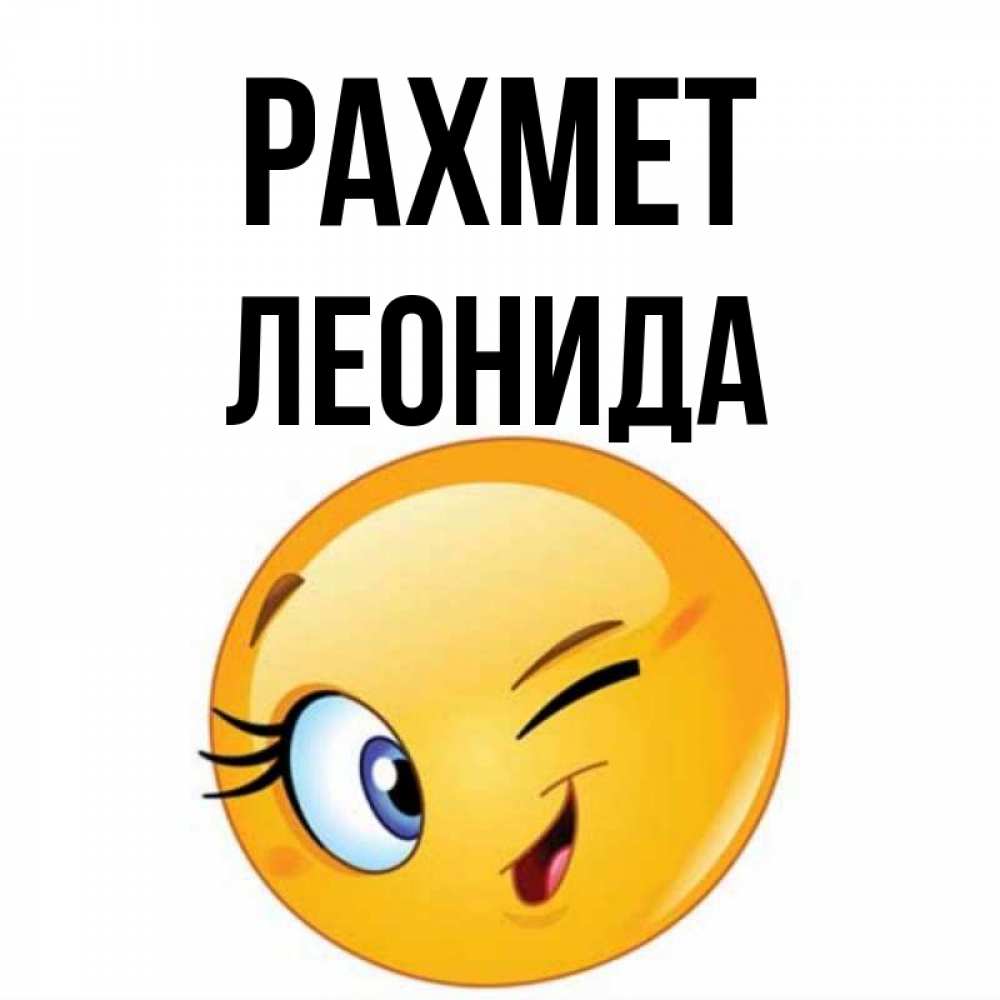 Күн сайын ашық хат с именем, Леонида рахмет открытка с подмигивающим смайлом Онлайн тегін жүктеп алу тілектері бар керемет карта 