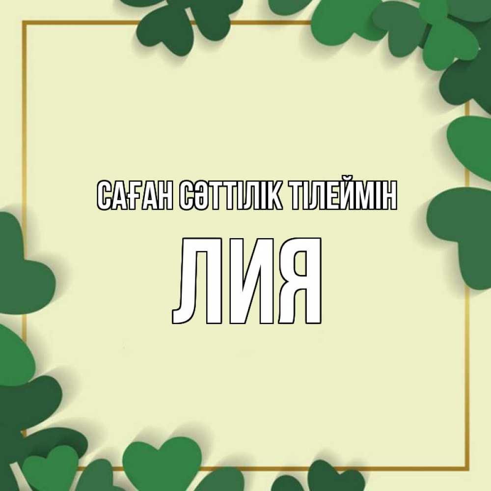 Күн сайын ашық хат с именем, Лия Саған сәттілік тілеймін рамка 2 Онлайн тегін жүктеп алу тілектері бар керемет карта 