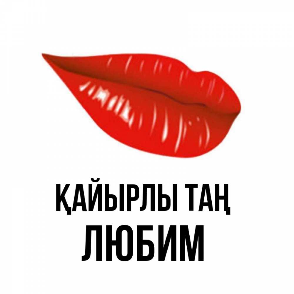 Күн сайын ашық хат с именем, Любим Қайырлы таң утрешний поцелуй Онлайн тегін жүктеп алу тілектері бар керемет карта 