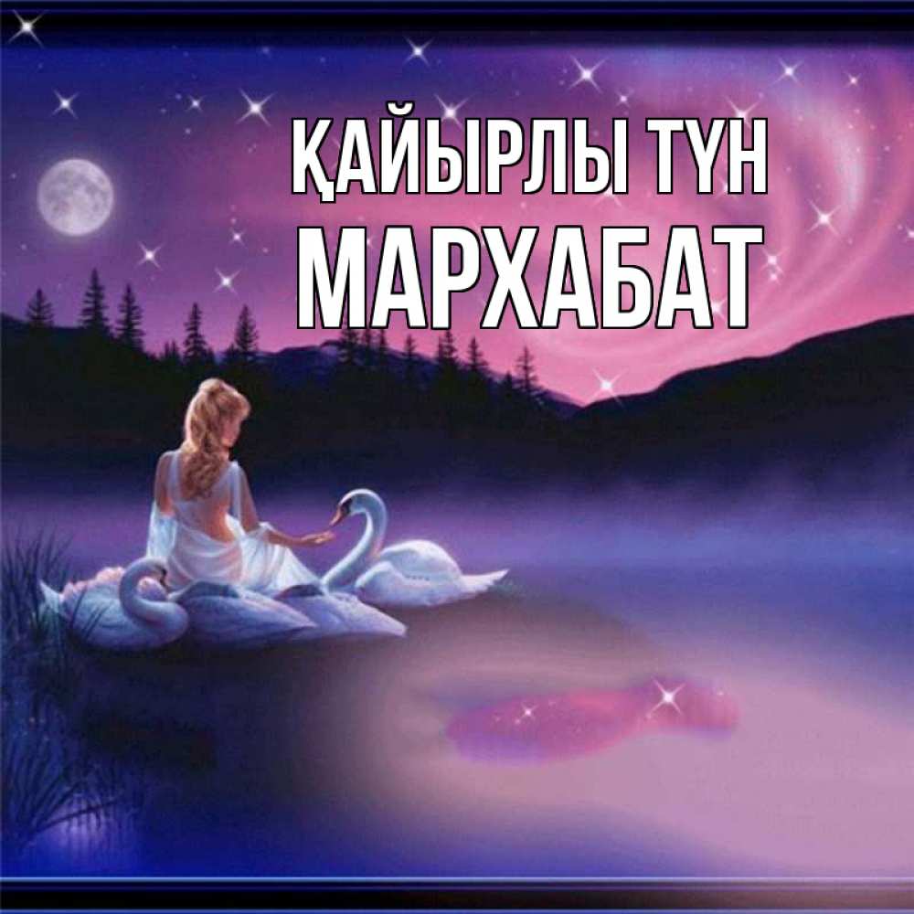 Күн сайын ашық хат с именем, МАРХАБАТ Қайырлы түн луна Онлайн тегін жүктеп алу тілектері бар керемет карта 