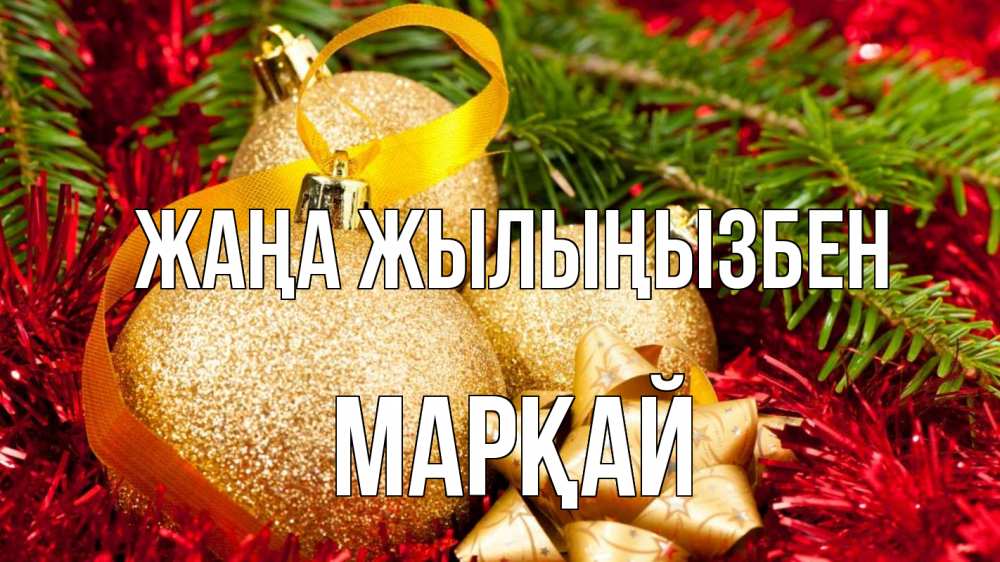 Күн сайын ашық хат с именем, МАРҚАЙ Жаңа жылыңызбен новый год Онлайн тегін жүктеп алу тілектері бар керемет карта 