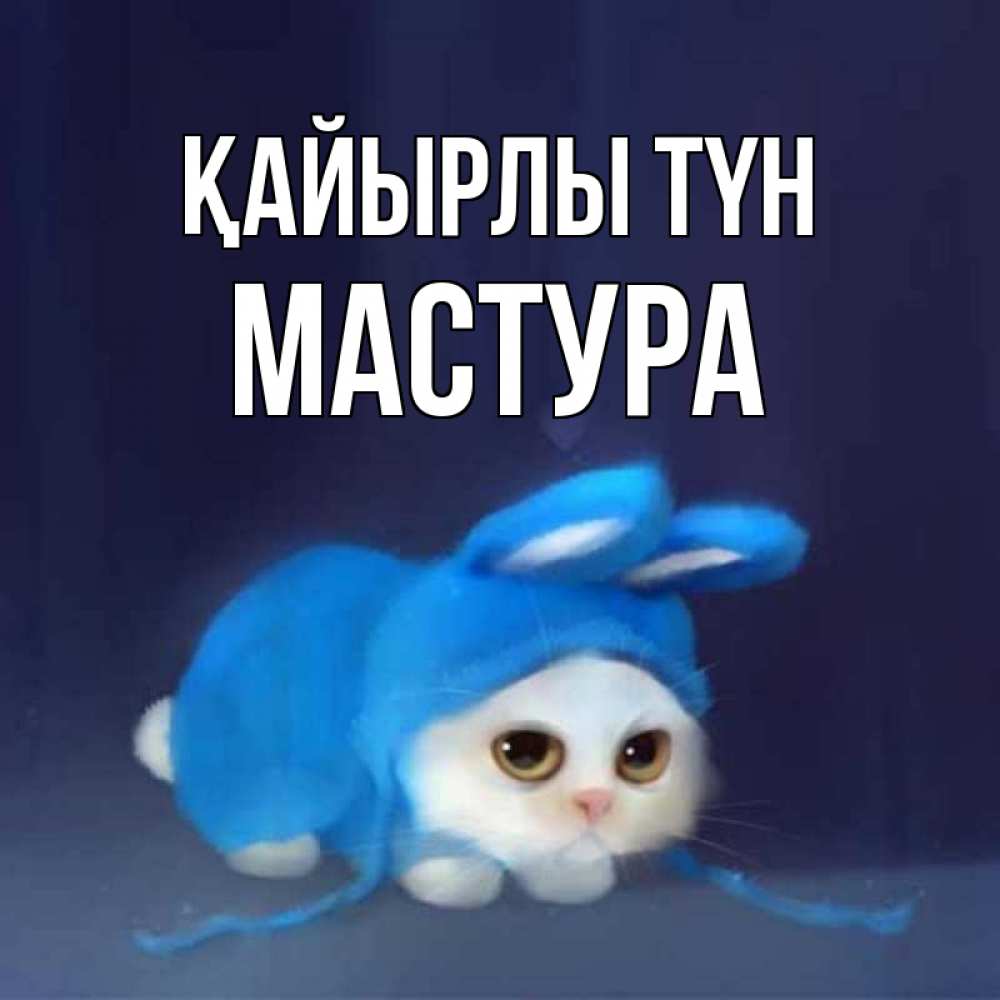 Күн сайын ашық хат с именем, МАСТУРА Қайырлы түн кот в голубом костюме кролика с ушками Онлайн тегін жүктеп алу тілектері бар керемет карта 