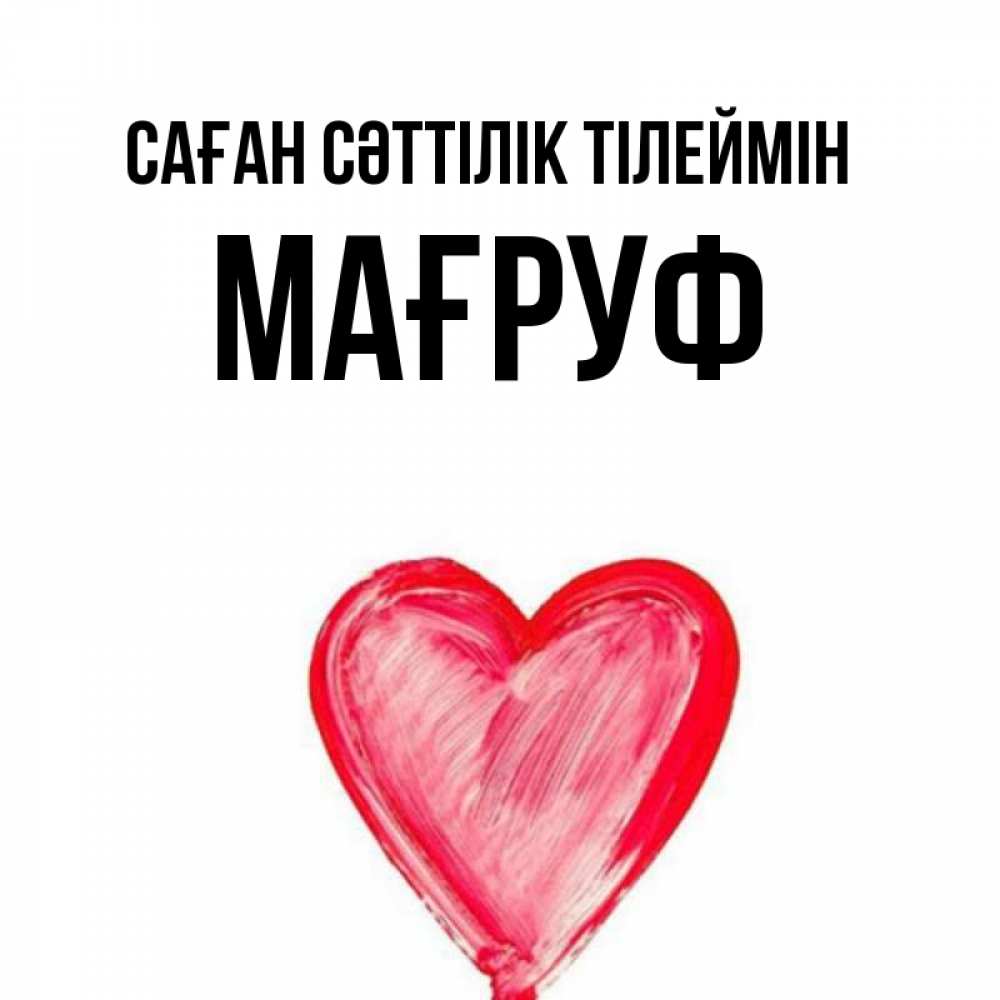 Күн сайын ашық хат с именем, МАҒРУФ Саған сәттілік тілеймін рисунок маркером Онлайн тегін жүктеп алу тілектері бар керемет карта 