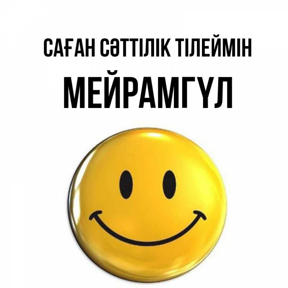 Күн сайын ашық хат с именем, МЕЙРАМГҮЛ Саған сәттілік тілеймін для поднятия настроения открытки на каждый день Онлайн тегін жүктеп алу тілектері бар керемет карта 