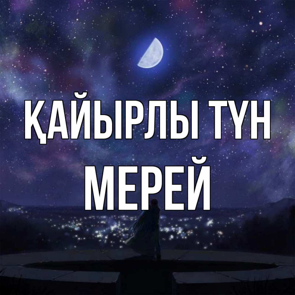 Күн сайын ашық хат с именем, МЕРЕЙ Қайырлы түн набережная Онлайн тегін жүктеп алу тілектері бар керемет карта 