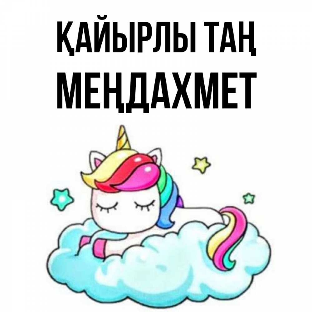 Күн сайын ашық хат с именем, МЕҢДАХМЕТ Қайырлы таң радужное утро Онлайн тегін жүктеп алу тілектері бар керемет карта 