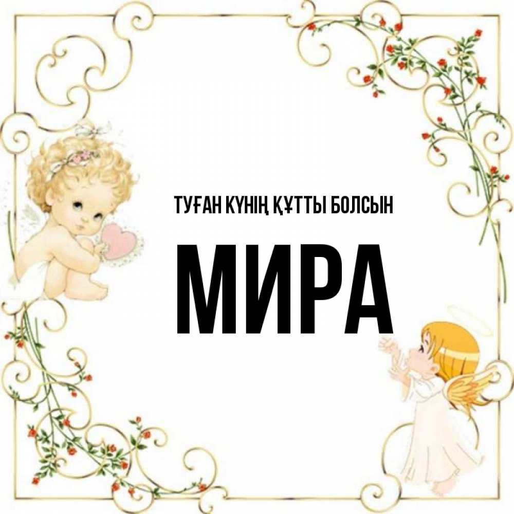Күн сайын ашық хат с именем, МИРА Туған күнің құтты болсын ангелы желают прекрасных именин Онлайн тегін жүктеп алу тілектері бар керемет карта 