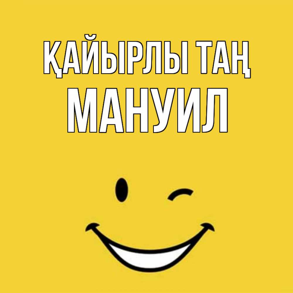 Күн сайын ашық хат с именем, Мануил Қайырлы таң оранжевый фон Онлайн тегін жүктеп алу тілектері бар керемет карта 