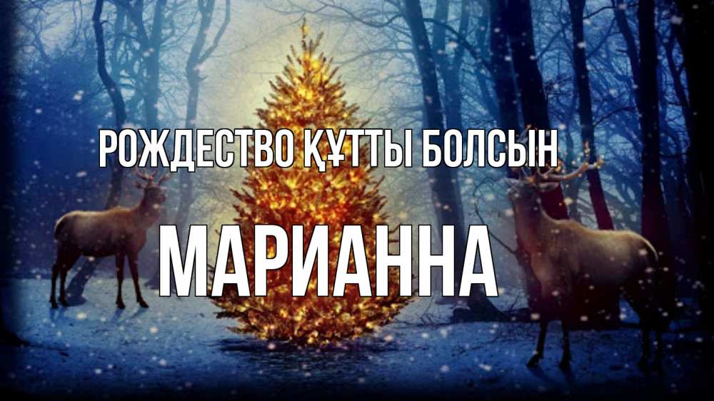 Күн сайын ашық хат с именем, Марианна Рождество құтты болсын олени, новогодняя елка Онлайн тегін жүктеп алу тілектері бар керемет карта 