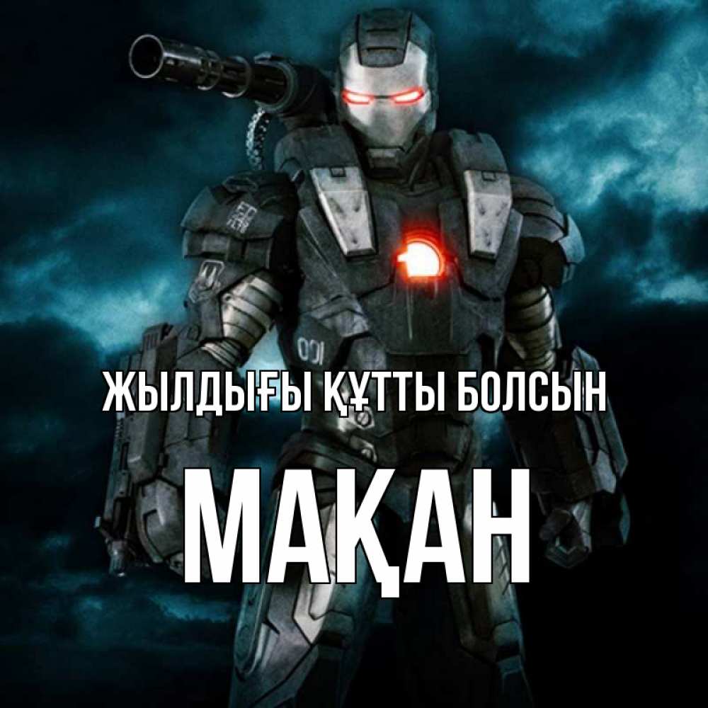 Күн сайын ашық хат с именем, Мақан Жылдығы құтты болсын марвел супергерой в новом костюме Онлайн тегін жүктеп алу тілектері бар керемет карта 