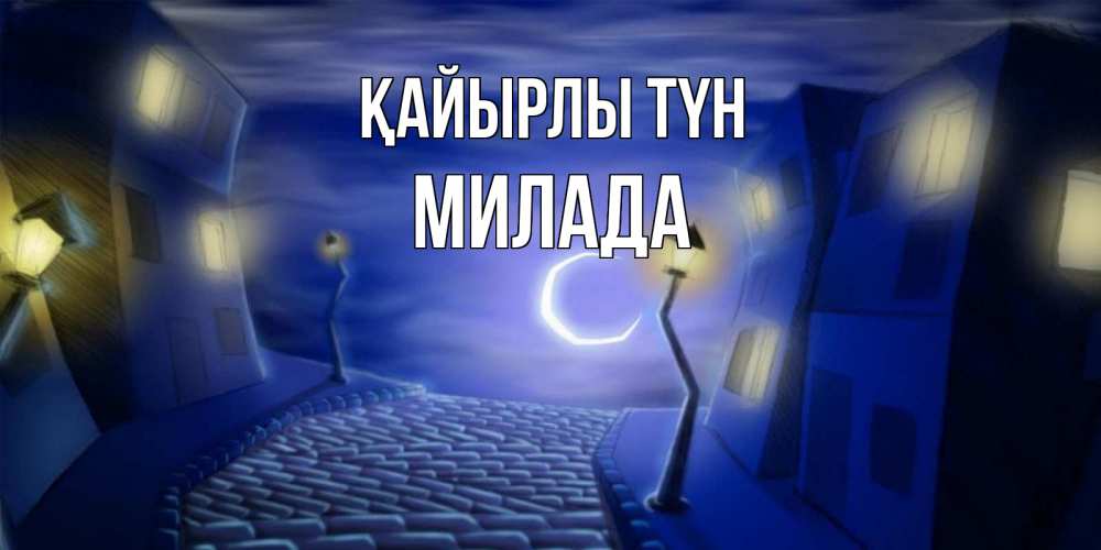 Күн сайын ашық хат с именем, Милада Қайырлы түн сладких снов ночному городу Онлайн тегін жүктеп алу тілектері бар керемет карта 