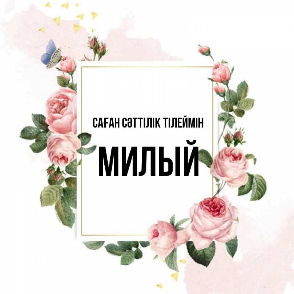 Күн сайын ашық хат с именем, Милый Саған сәттілік тілеймін розовые розы Онлайн тегін жүктеп алу тілектері бар керемет карта 