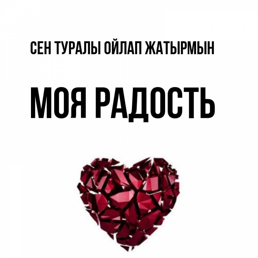 Күн сайын ашық хат с именем, Моя-радость Сен туралы ойлап жатырмын рубиновое 1 Онлайн тегін жүктеп алу тілектері бар керемет карта 