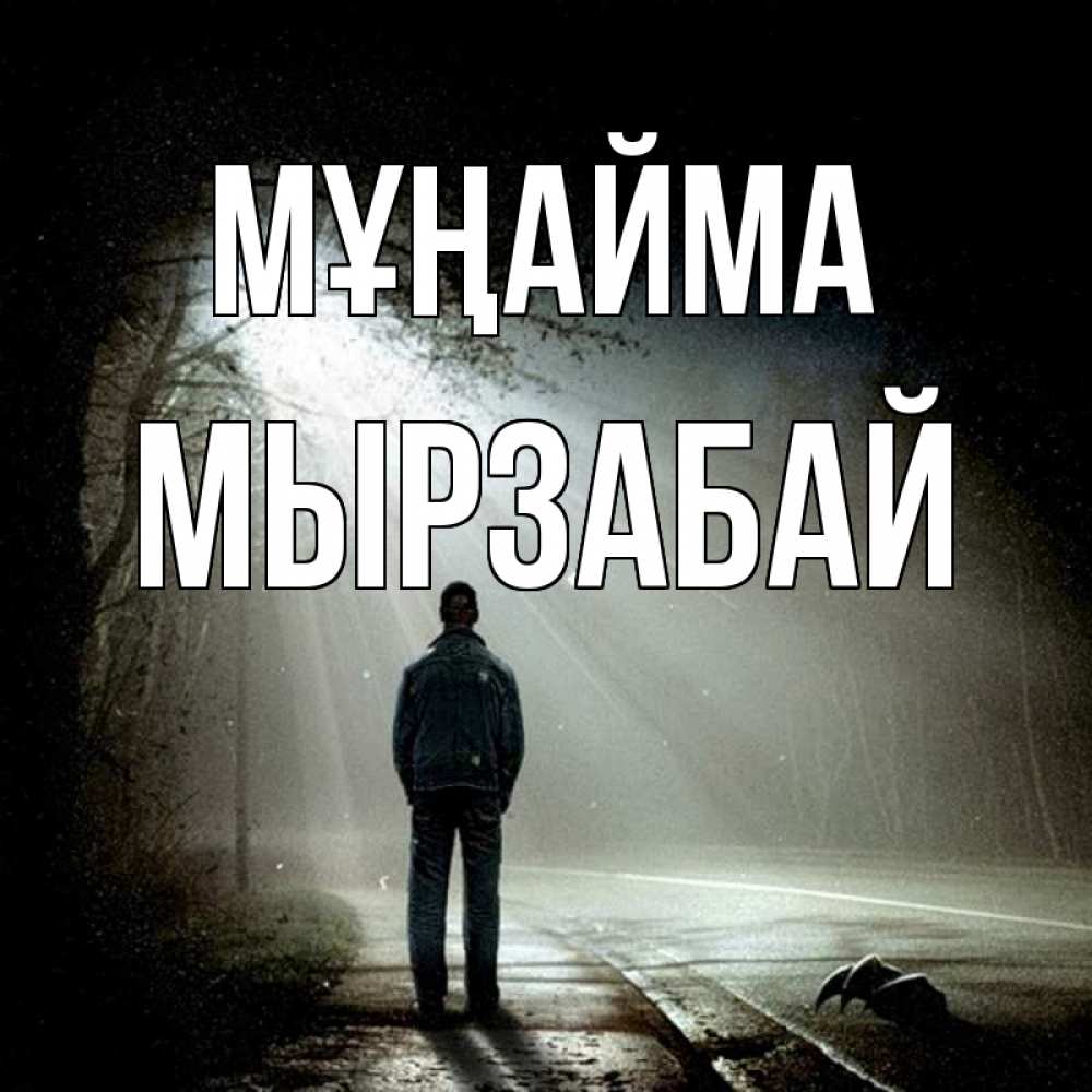 Күн сайын ашық хат с именем, Мырзабай Мұңайма свет с неба в лесу Онлайн тегін жүктеп алу тілектері бар керемет карта 