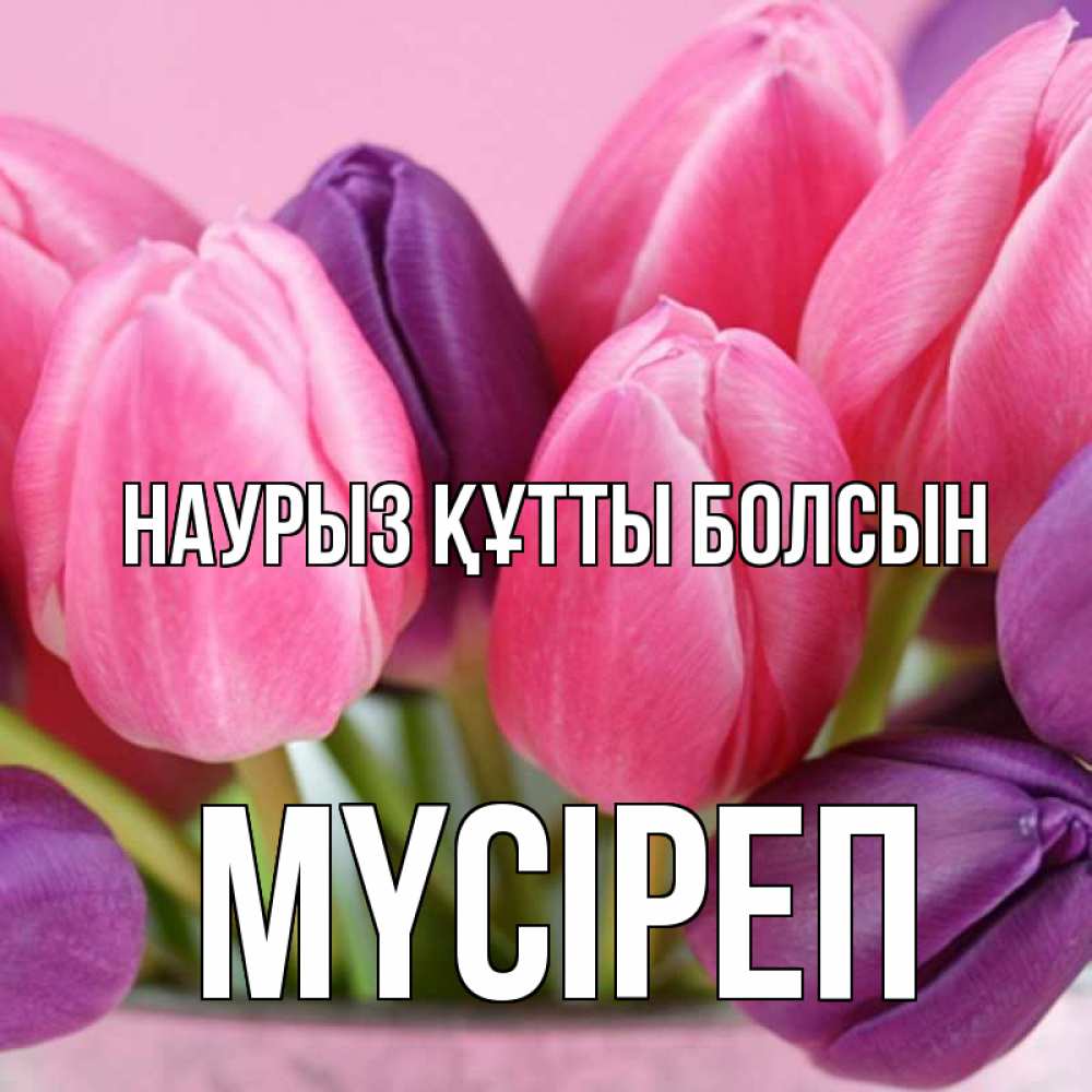 Күн сайын ашық хат с именем, МҮСІРЕП Наурыз құтты болсын маме 1 Онлайн тегін жүктеп алу тілектері бар керемет карта 