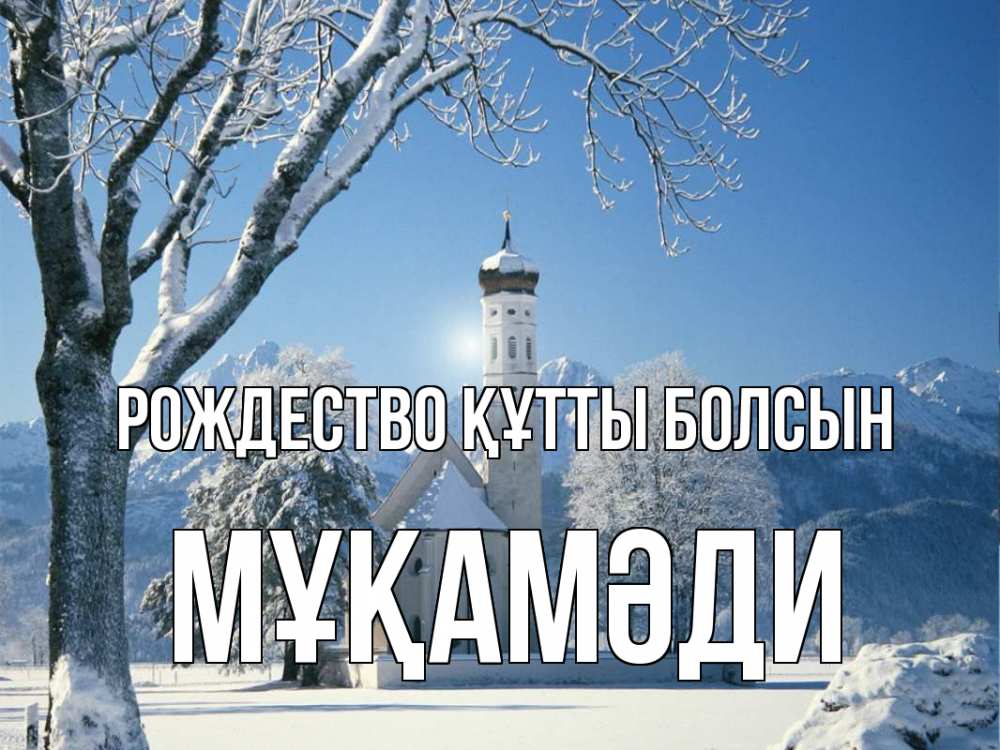 Күн сайын ашық хат с именем, МҰҚАМӘДИ Рождество құтты болсын зима, храм, костел Онлайн тегін жүктеп алу тілектері бар керемет карта 