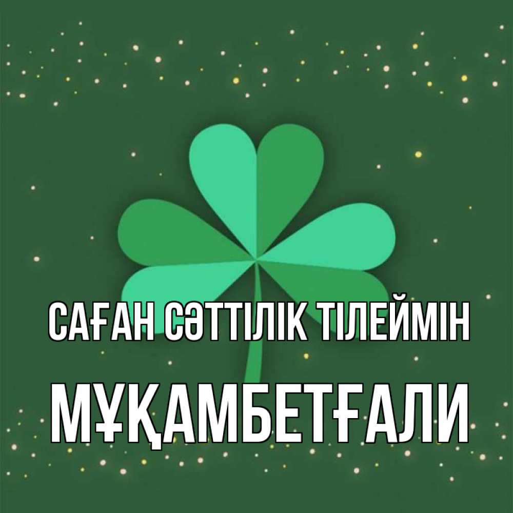 Күн сайын ашық хат с именем, Мұқамбетғали Саған сәттілік тілеймін лист клевера Онлайн тегін жүктеп алу тілектері бар керемет карта 