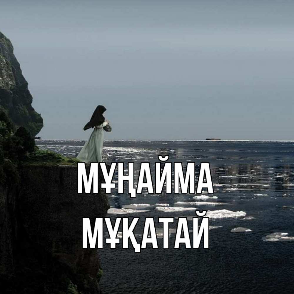 Күн сайын ашық хат с именем, Мұқатай Мұңайма весна лед тает Онлайн тегін жүктеп алу тілектері бар керемет карта 