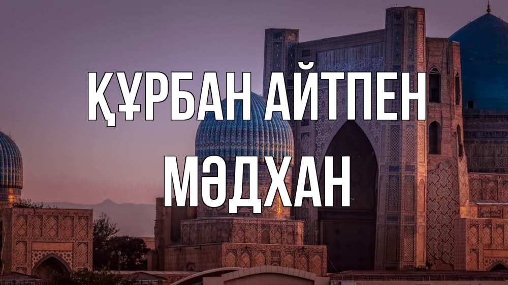 Картинка Құрбан айтпен, МӘДХАН