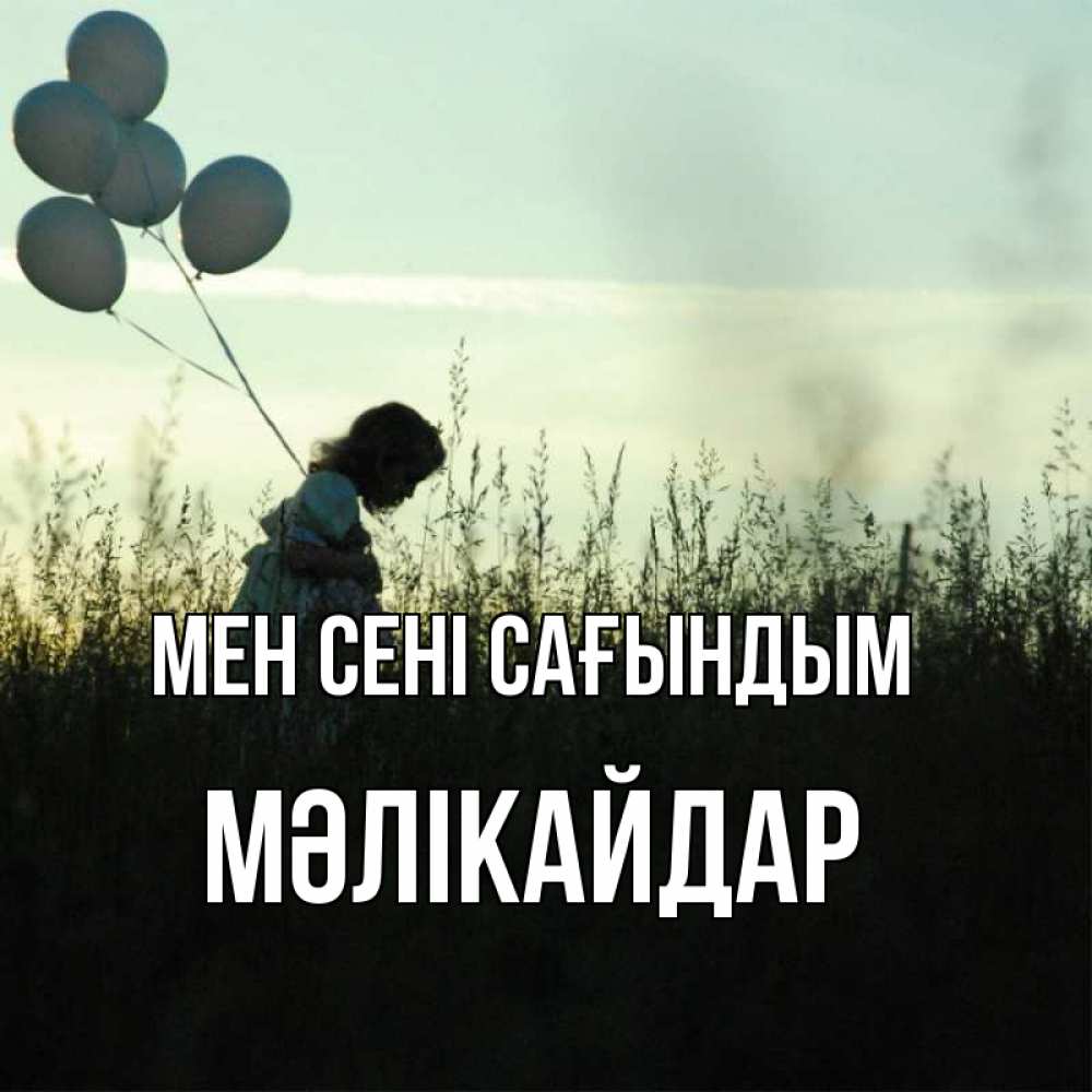 Күн сайын ашық хат с именем, МӘЛІКАЙДАР Мен сені сағындым приходи ко мне и давай дружить Онлайн тегін жүктеп алу тілектері бар керемет карта 