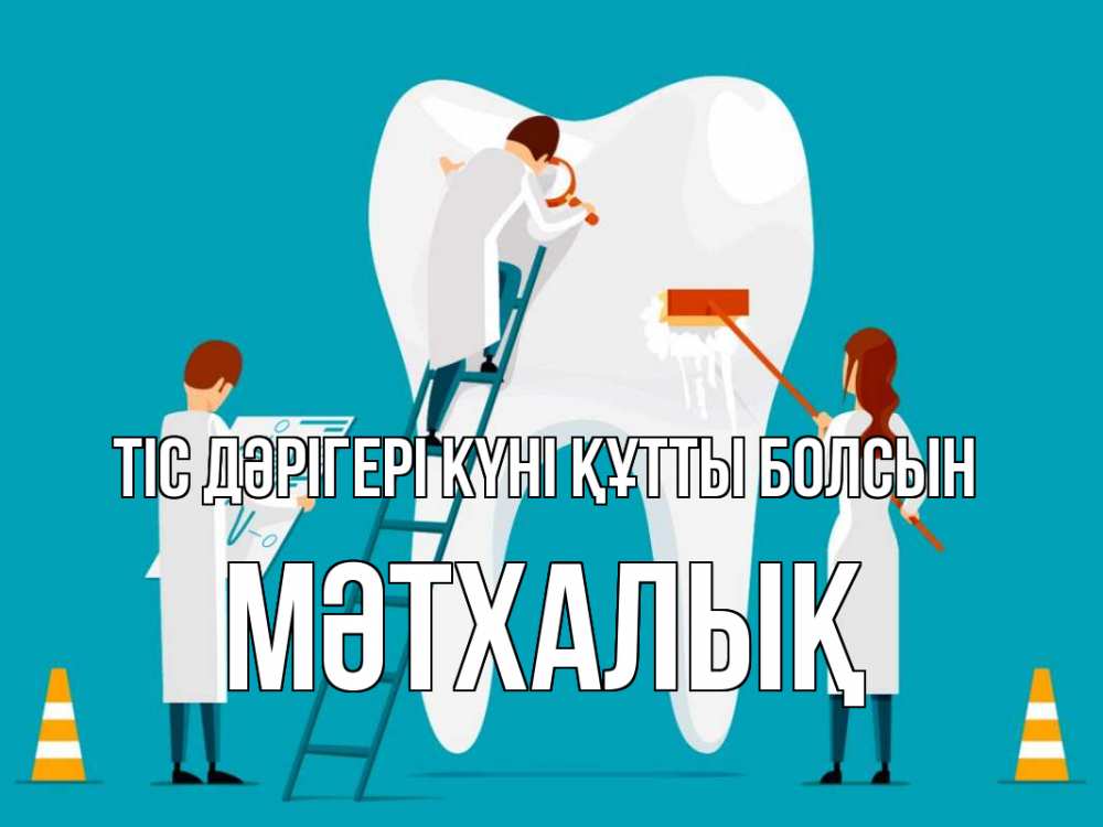 Күн сайын ашық хат с именем, МӘТХАЛЫҚ Тіс дәрігері күні құтты болсын с днем стоматолога Онлайн тегін жүктеп алу тілектері бар керемет карта 