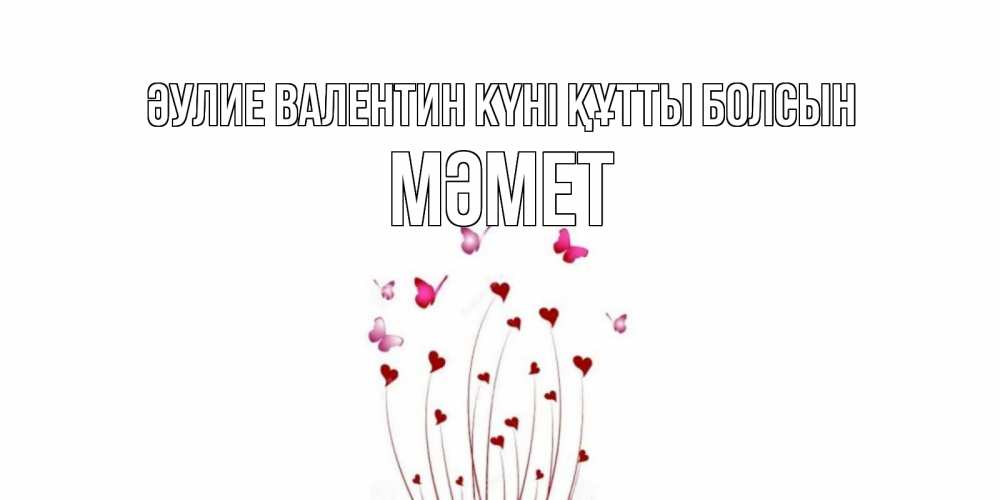 Күн сайын ашық хат с именем, Мәмет Әулие Валентин күні құтты болсын валентинку подписать онлайн на день всех влюбленных Онлайн тегін жүктеп алу тілектері бар керемет карта 