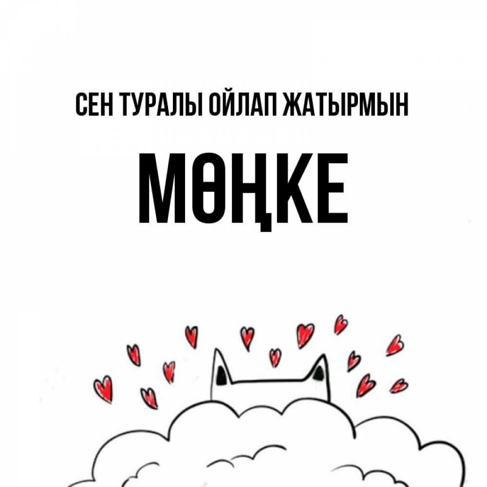 Күн сайын ашық хат с именем, МӨҢКЕ Сен туралы ойлап жатырмын кот за облаком Онлайн тегін жүктеп алу тілектері бар керемет карта 