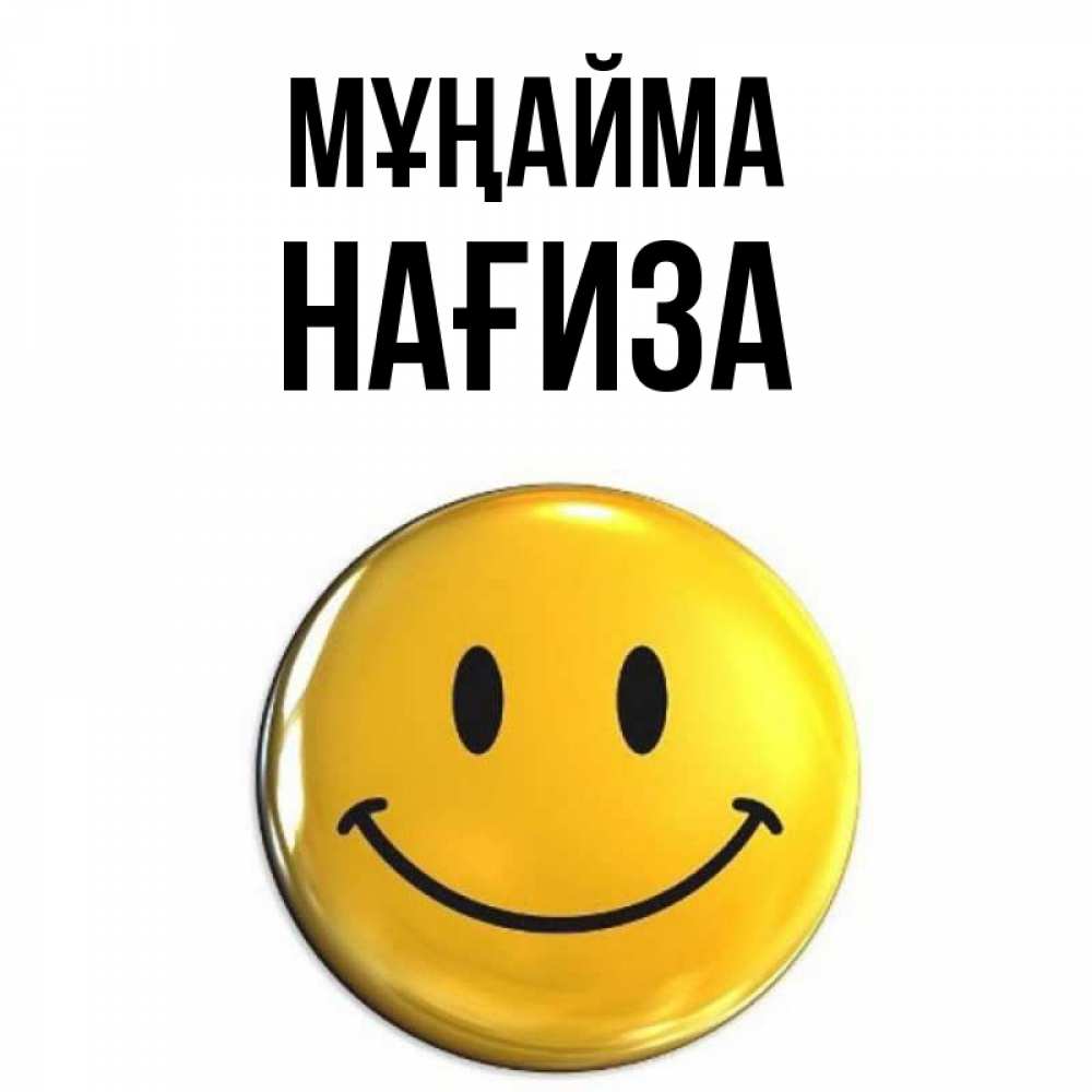 Күн сайын ашық хат с именем, НАҒИЗА Мұңайма триде смайл Онлайн тегін жүктеп алу тілектері бар керемет карта 