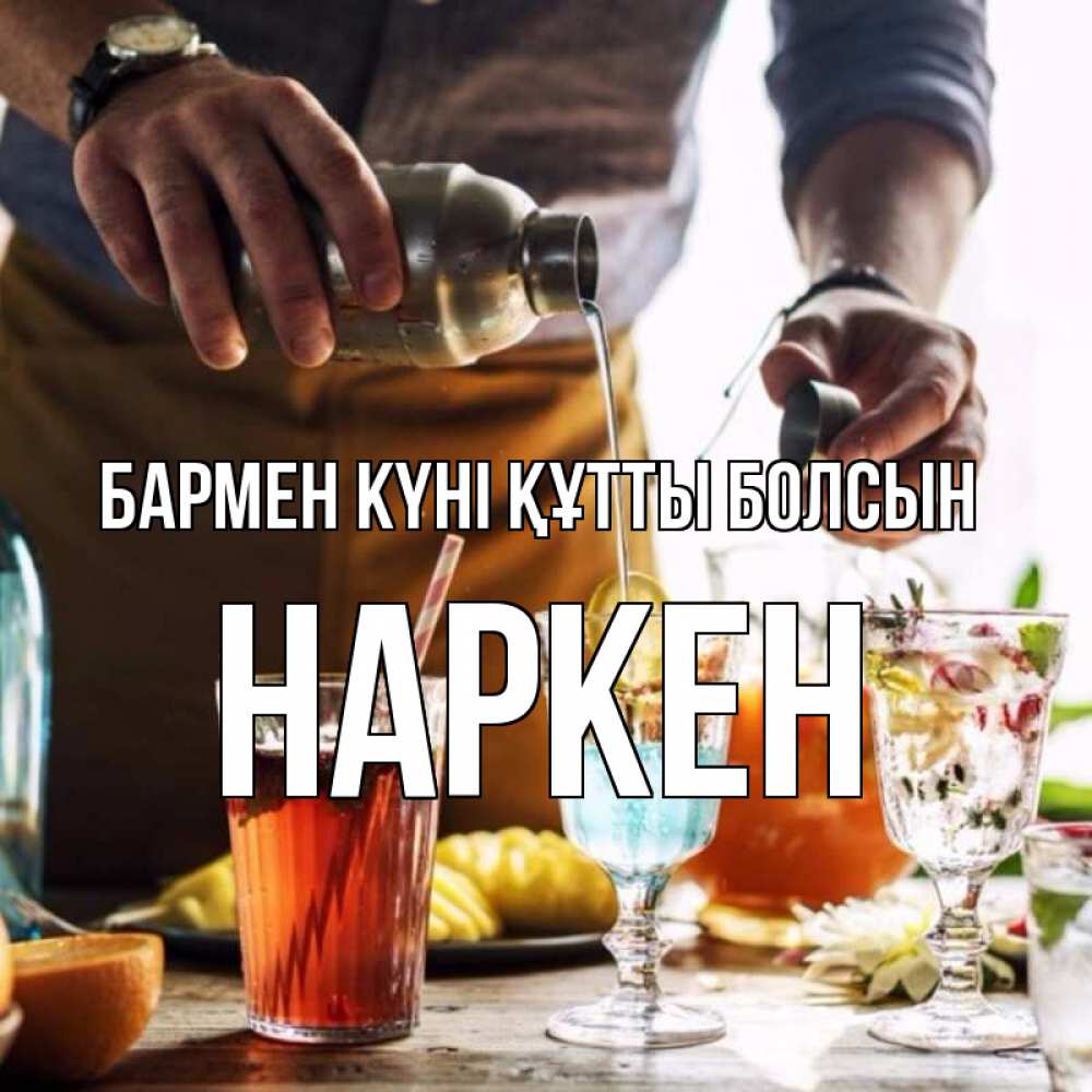 Күн сайын ашық хат с именем, Наркен бармен күні құтты болсын с днем бармена Онлайн тегін жүктеп алу тілектері бар керемет карта 