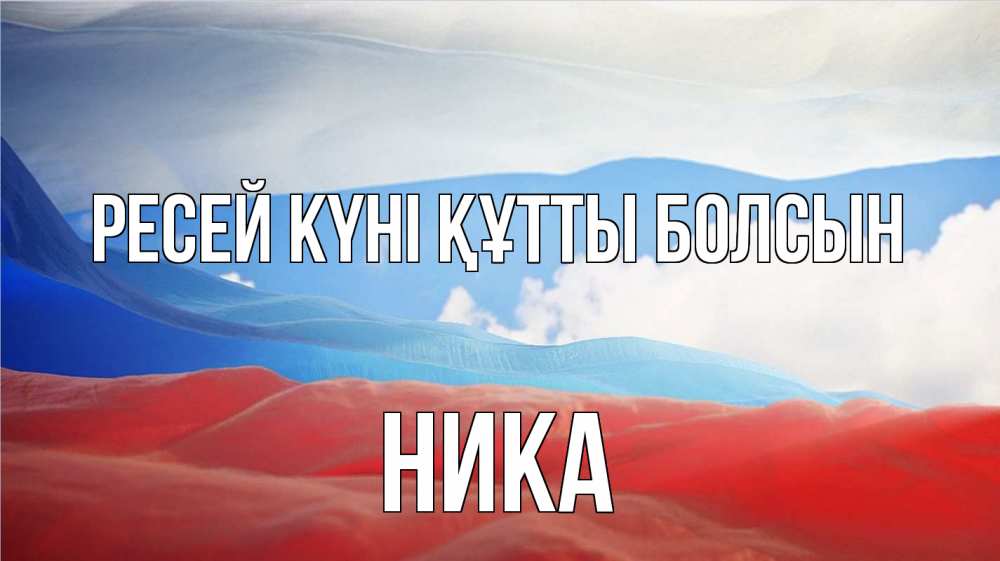 Күн сайын ашық хат с именем, Ника Ресей күні құтты болсын С днем России Онлайн тегін жүктеп алу тілектері бар керемет карта 