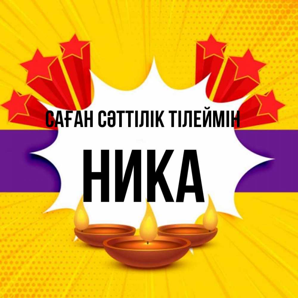 Күн сайын ашық хат с именем, Ника Саған сәттілік тілеймін векторное изображение Онлайн тегін жүктеп алу тілектері бар керемет карта 
