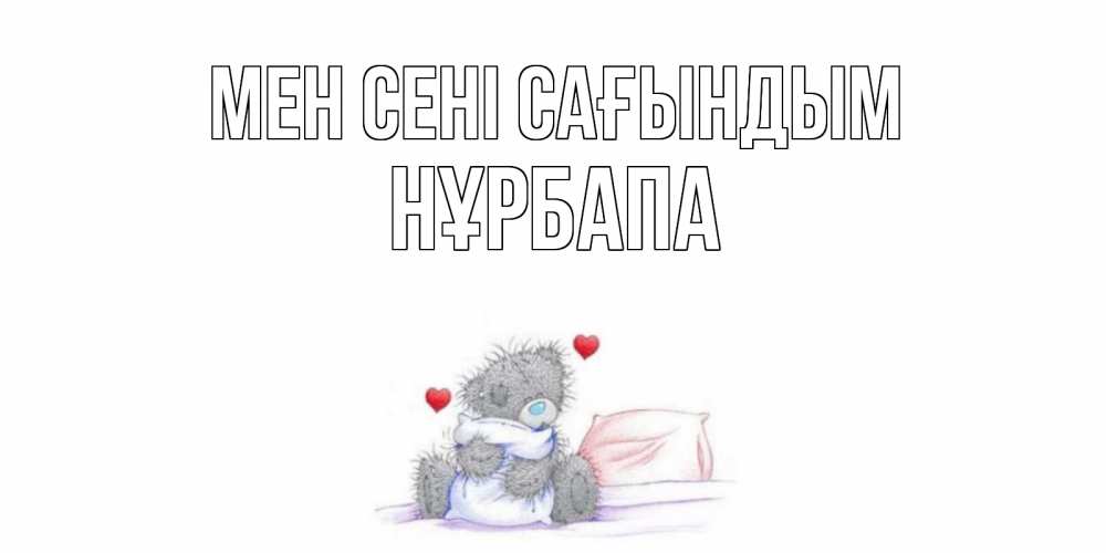 Күн сайын ашық хат с именем, НҰРБАПА Мен сені сағындым мишка Онлайн тегін жүктеп алу тілектері бар керемет карта 