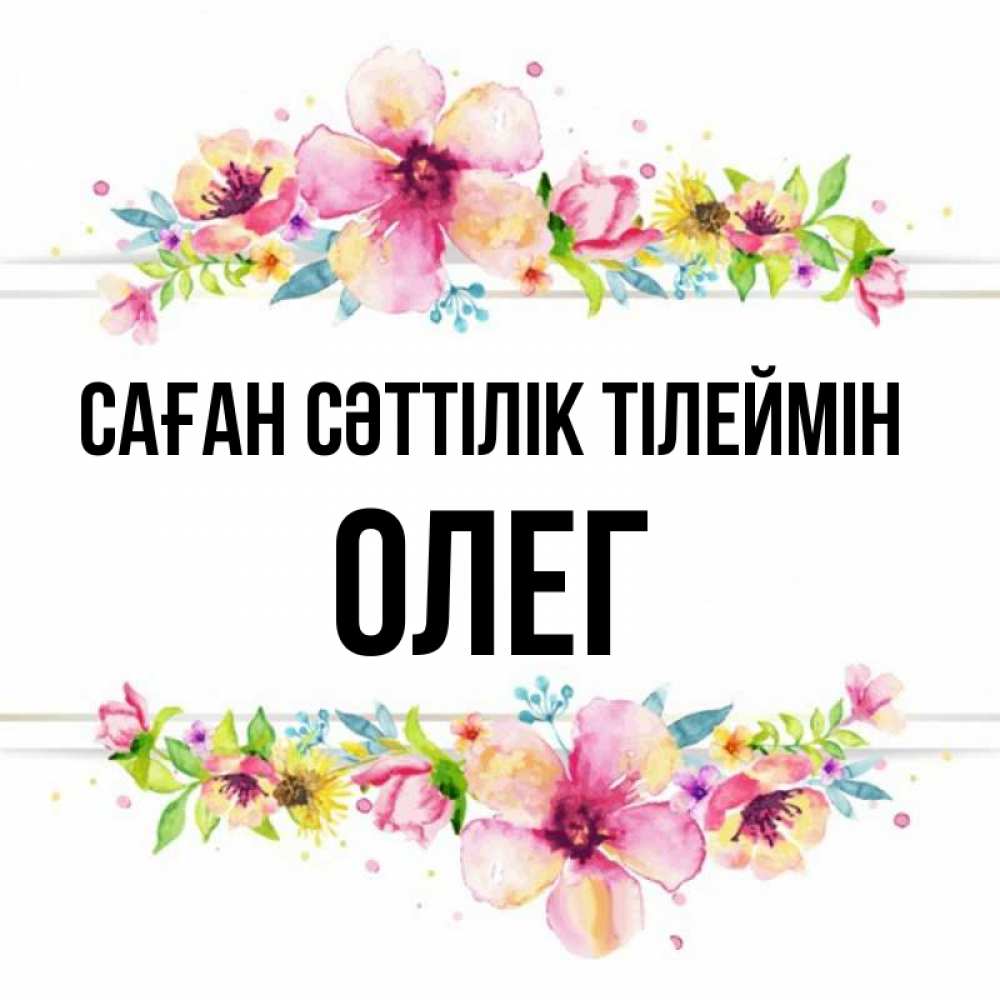 Күн сайын ашық хат с именем, Олег Саған сәттілік тілеймін пусть повезет 1 Онлайн тегін жүктеп алу тілектері бар керемет карта 