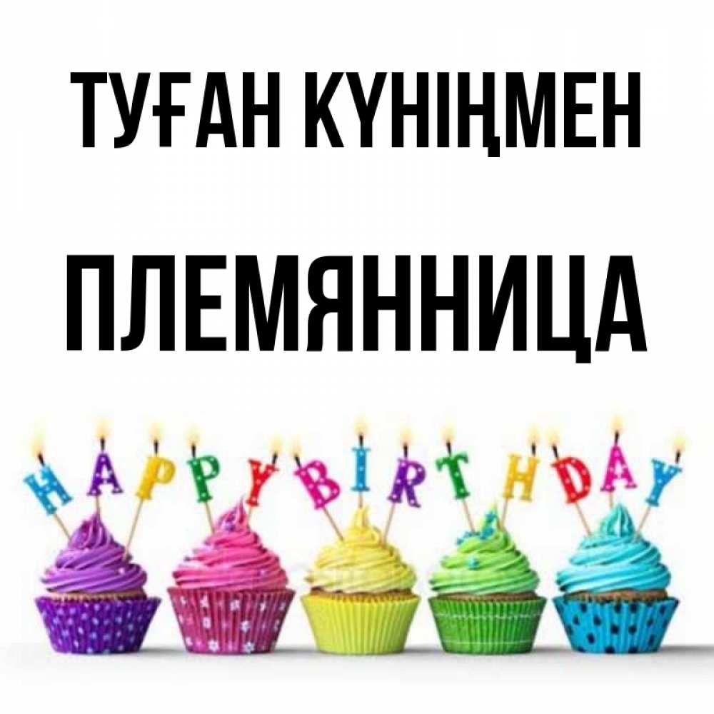 Күн сайын ашық хат с именем, Племянница Туған күніңмен открытка ко дню рождения с разноцветными вкусняшками Онлайн тегін жүктеп алу тілектері бар керемет карта 