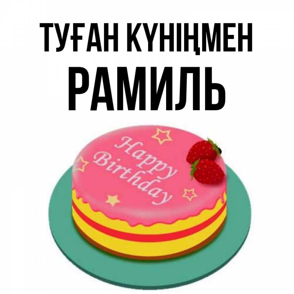 Күн сайын ашық хат с именем, Рамиль Туған күніңмен торт, клубника, днюха Онлайн тегін жүктеп алу тілектері бар керемет карта 