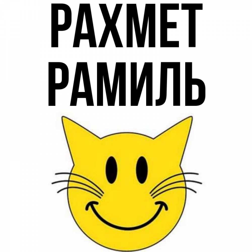 Күн сайын ашық хат с именем, Рамиль рахмет улыбающийся смайл кот Онлайн тегін жүктеп алу тілектері бар керемет карта 