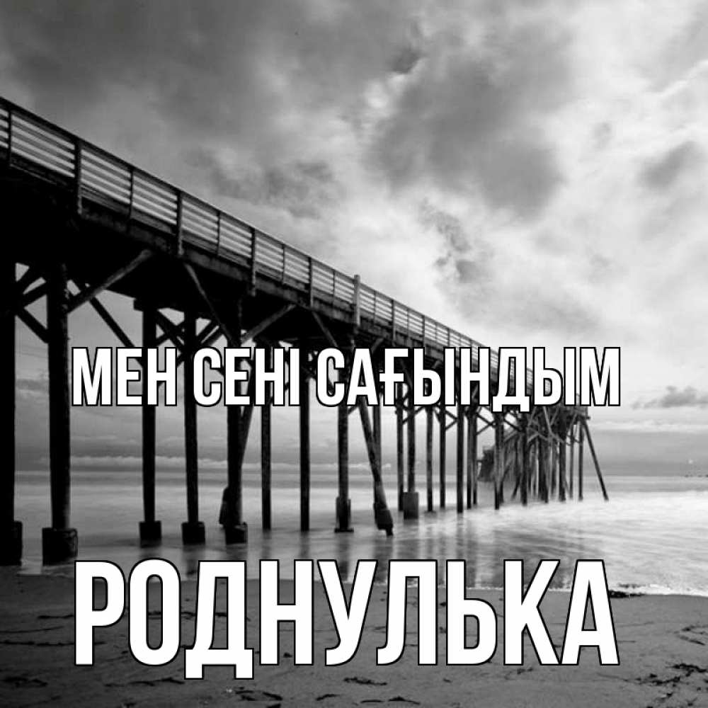 Күн сайын ашық хат с именем, Роднулька Мен сені сағындым старый Онлайн тегін жүктеп алу тілектері бар керемет карта 