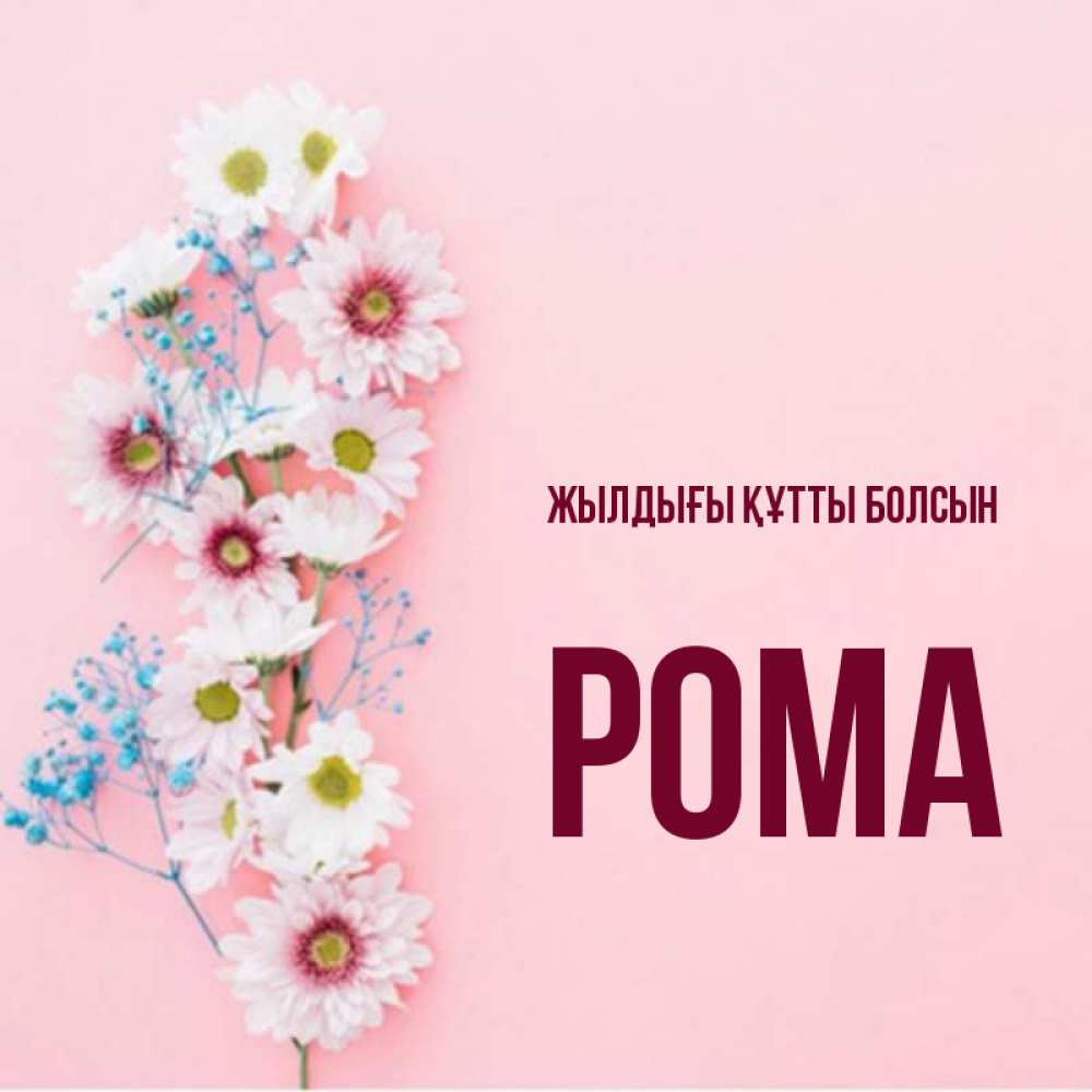 Күн сайын ашық хат с именем, Рома Жылдығы құтты болсын Родная моя с днем рождения тебя картинка с цветами белыми и голубыми Онлайн тегін жүктеп алу тілектері бар керемет карта 