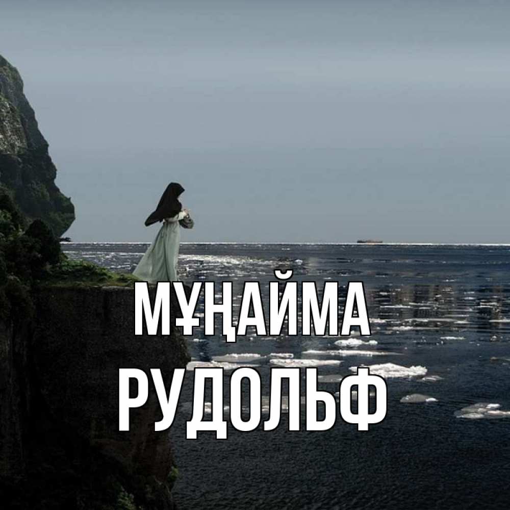 Күн сайын ашық хат с именем, Рудольф Мұңайма весна лед тает Онлайн тегін жүктеп алу тілектері бар керемет карта 