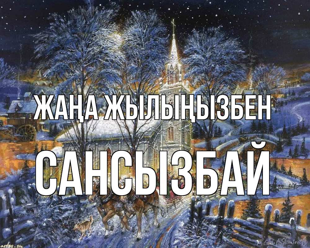 Күн сайын ашық хат с именем, САНСЫЗБАЙ Жаңа жылыңызбен упряжка лошадей, лошади, новый год Онлайн тегін жүктеп алу тілектері бар керемет карта 