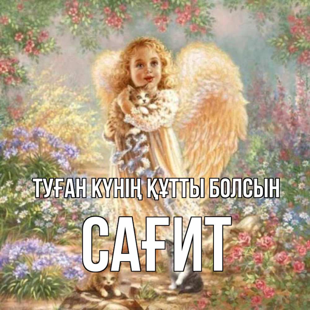 Күн сайын ашық хат с именем, САҒИТ Туған күнің құтты болсын держит котенка Онлайн тегін жүктеп алу тілектері бар керемет карта 