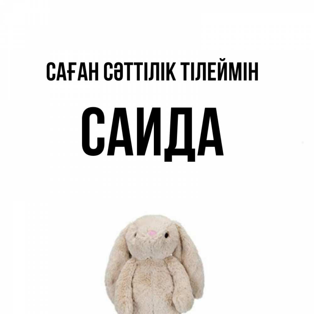 Күн сайын ашық хат с именем, Саида Саған сәттілік тілеймін сайт создаватель открыток Онлайн тегін жүктеп алу тілектері бар керемет карта 