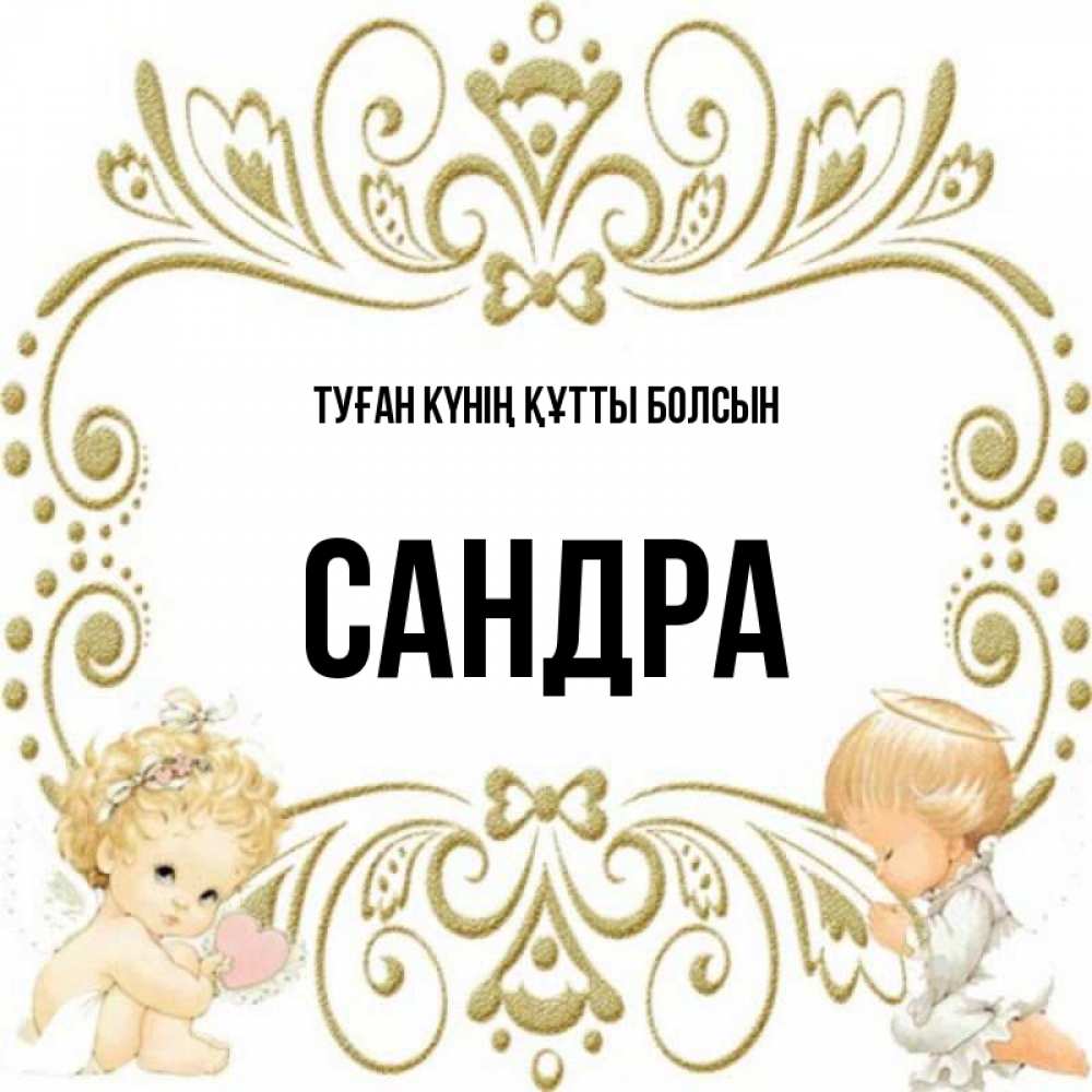 Күн сайын ашық хат с именем, Сандра Туған күнің құтты болсын с именинами поздравляют два красивых ангела. Один с сердечком другой молится Онлайн тегін жүктеп алу тілектері бар керемет карта 