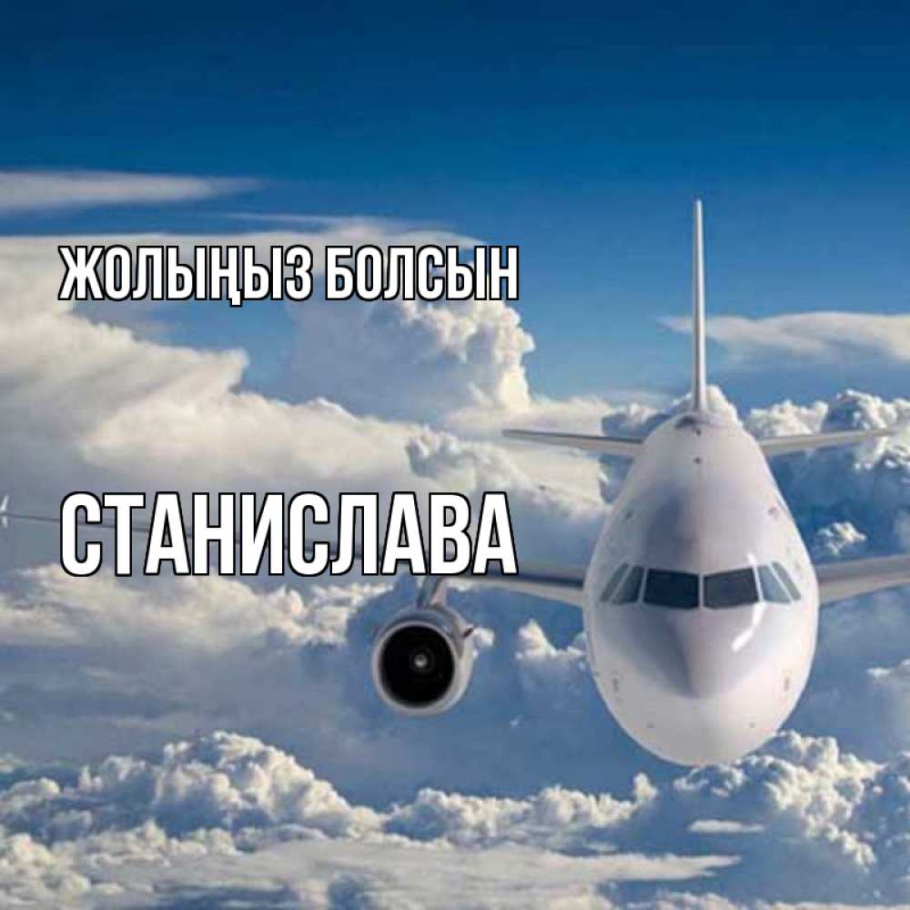 Күн сайын ашық хат с именем, Станислава Жолыңыз болсын голубое небо и белоснежный самолет Онлайн тегін жүктеп алу тілектері бар керемет карта 